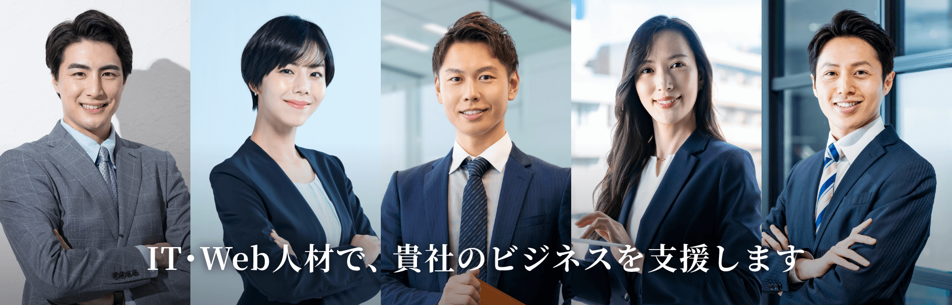 IT・Web人材で、貴社のビジネスを支援します