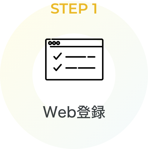 STEP1 Web登録