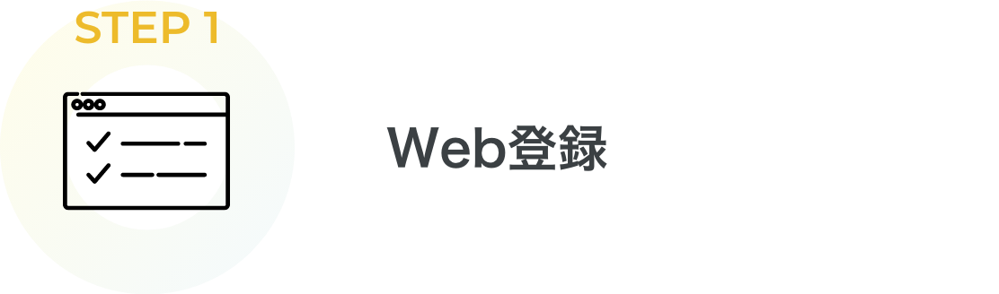 STEP1 Web登録