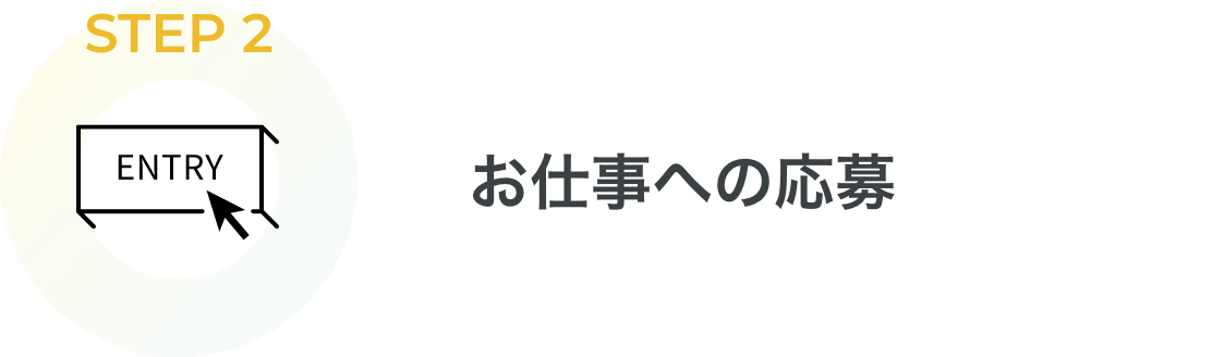 STEP2 お仕事への応募