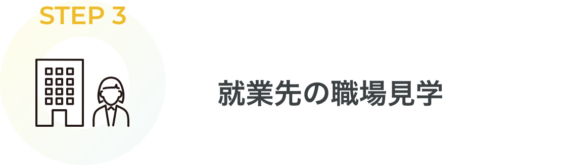 STEP3 就業先の職場見学