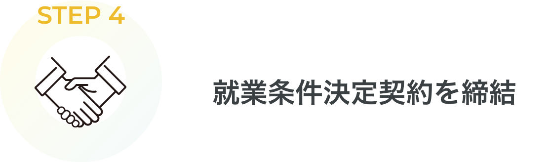 STEP4 就業条件決定契約を締結