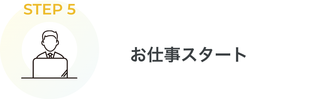 STEP5 お仕事スタート