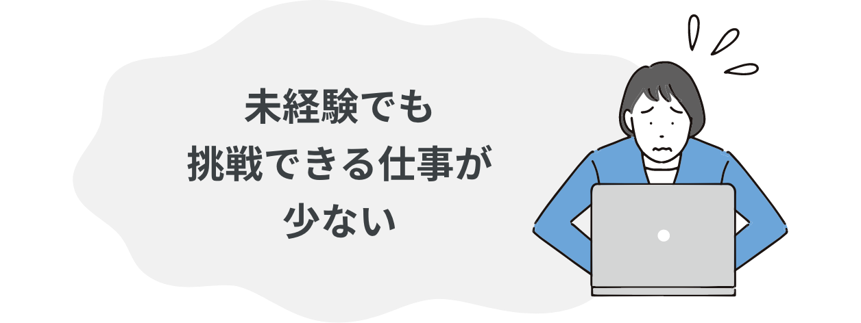 未経験でも挑戦できる仕事が少ない