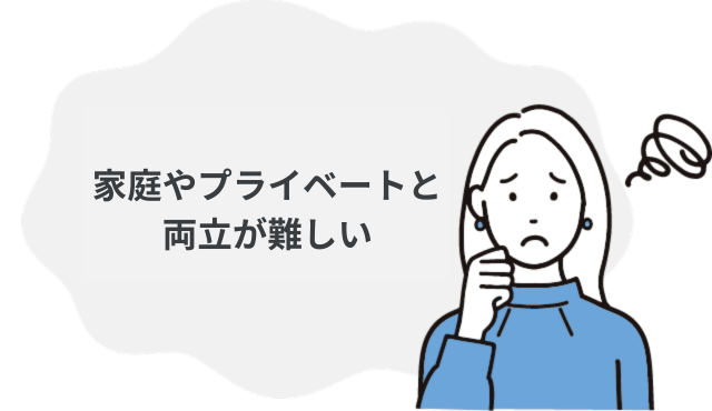 家庭やプライベートと両立できる柔軟な働き方がしたい