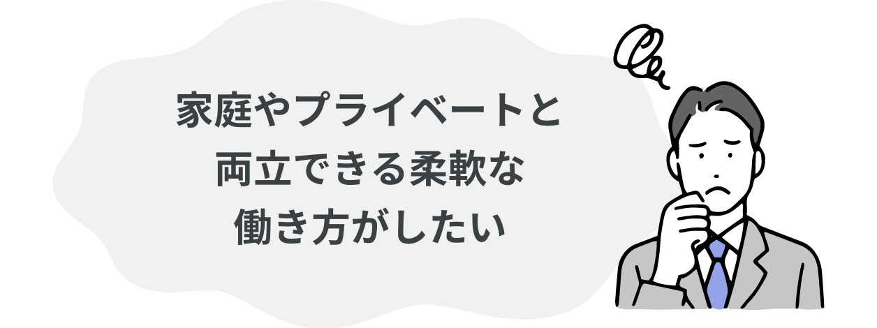 家庭やプライベートと両立できる柔軟な働き方がしたい