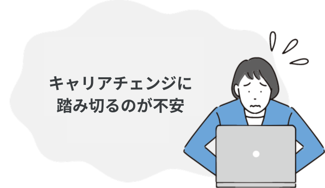 キャリアチェンジをしたいけど、正社員だとリスクが大きい