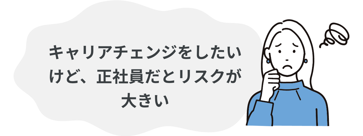 キャリアチェンジをしたいけど、正社員だとリスクが大きい