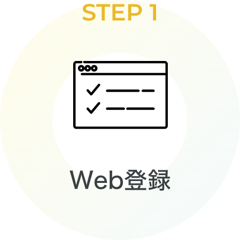 STEP1 Web登録