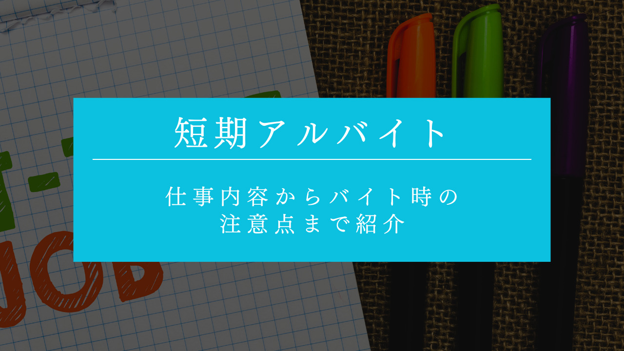 おすすめの短期アルバイト22選！仕事内容からバイト時の注意点まで紹介 | type IT派遣