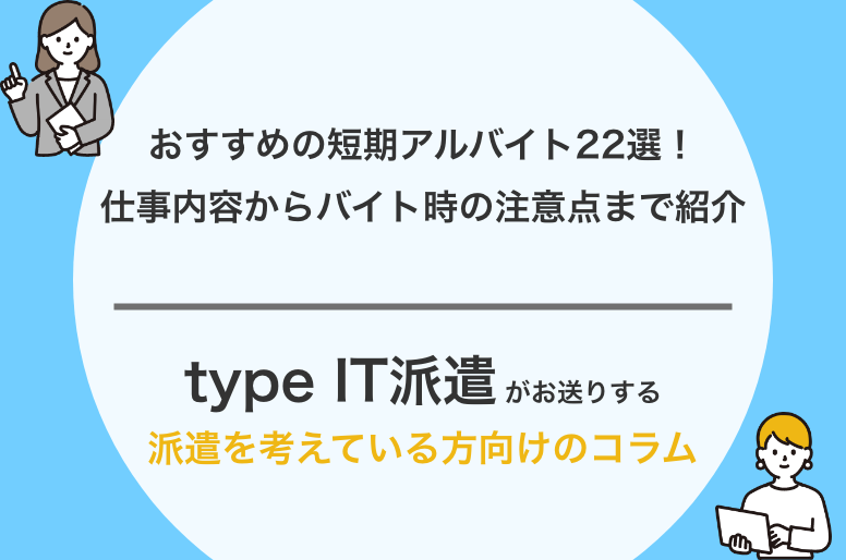 おすすめの短期アルバイト22選!仕事内容からバイト時の注意点まで紹介 | type IT派遣