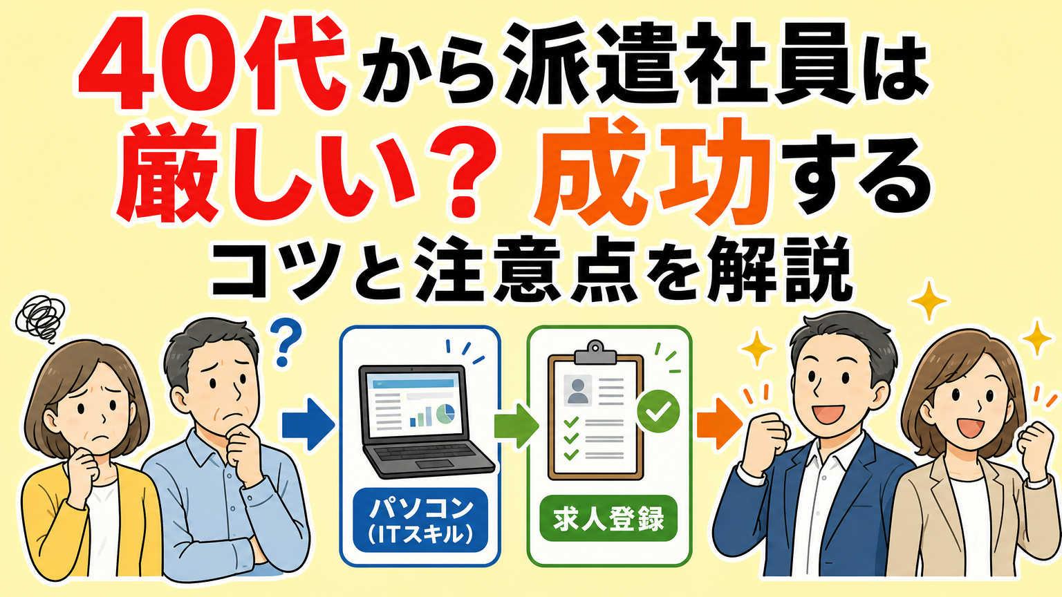 40代から派遣社員として働くことは厳しい？やばい？早く仕事を決めるポイントや就職時の注意点を解説！