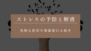 簡単にできる仕事のストレス解消法・予防法は？危険な症状や相談窓口も紹介