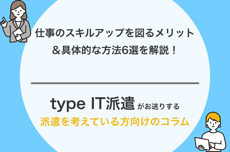 仕事のスキルアップを図るメリット 具体的な方法6選を解説 Type It派遣