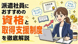 派遣社員におすすめの資格17選｜働きながら資格を取るための制度も紹介！