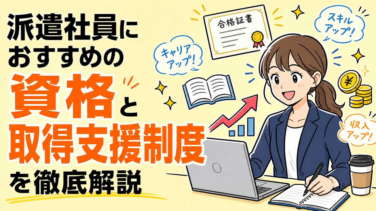 派遣社員におすすめの資格17選｜働きながら資格を取るための制度も紹介！