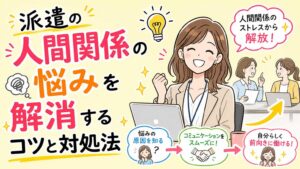 派遣が抱える人間関係の悩みとは?コミュニケーションのコツや対処法を紹介!