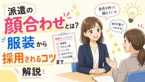派遣の顔合わせとは？当日の服装から採用されるためのコツを解説