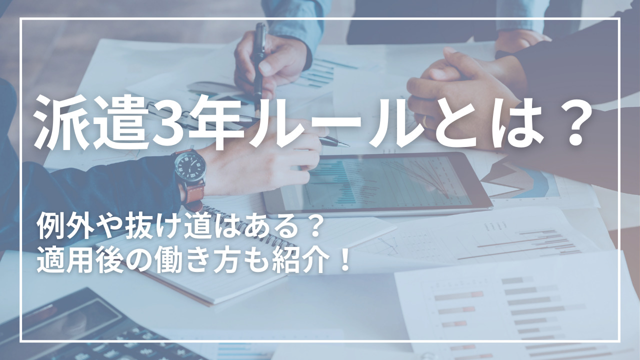 派遣3年ルールとは？例外や抜け道はある？派遣社員の3年後の働き方についても紹介