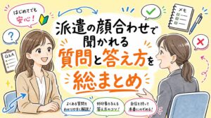 派遣社員の面接(顔合わせ)で聞かれる質問は？聞いてはいけないことはある?