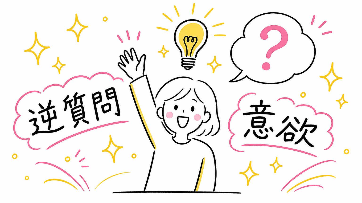 派遣の面接（顔合わせ）での逆質問のポイントは？