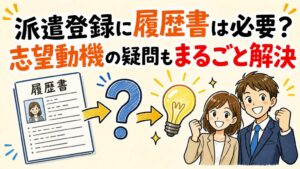 派遣社員として働く際に履歴書は不要？志望動機は書くべき？そんな疑問を解説