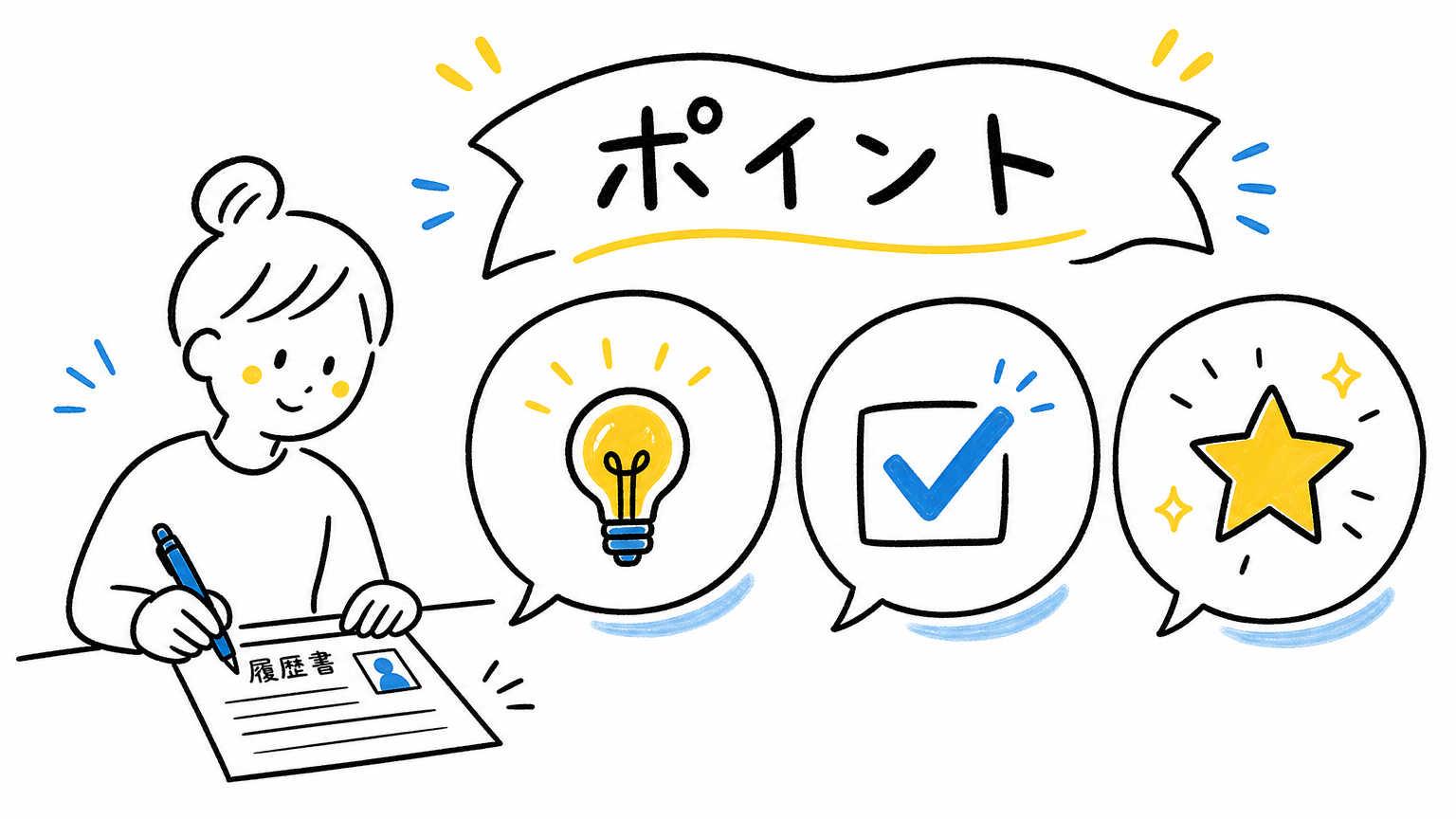 履歴書を上手に書くためには