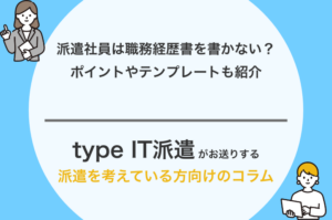 派遣社員は職務経歴書を書かない？ポイントやテンプレートも紹介