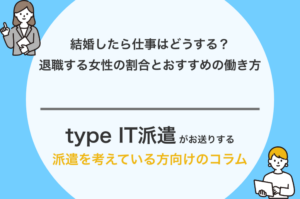 結婚したら仕事はどうする？退職する女性の割合とおすすめの働き方