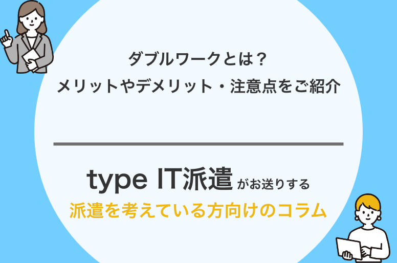 ダブルワークとは?メリットやデメリット・注意点をご紹介
