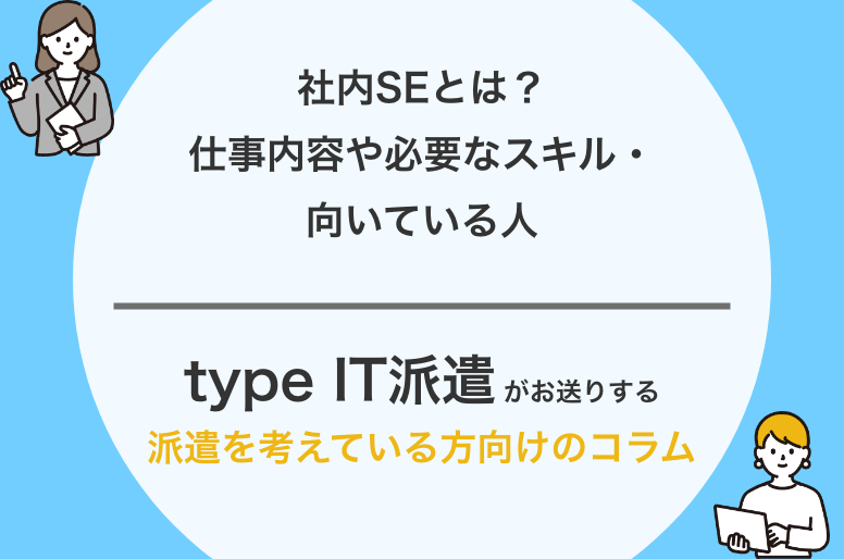 社内SEとは?仕事内容や必要なスキル・向いている人