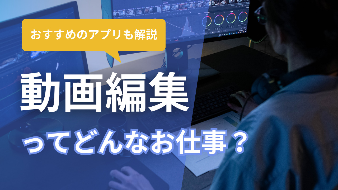 動画編集とは？必要なパソコンスペックやおすすめアプリも合わせて解説！ | type IT派遣