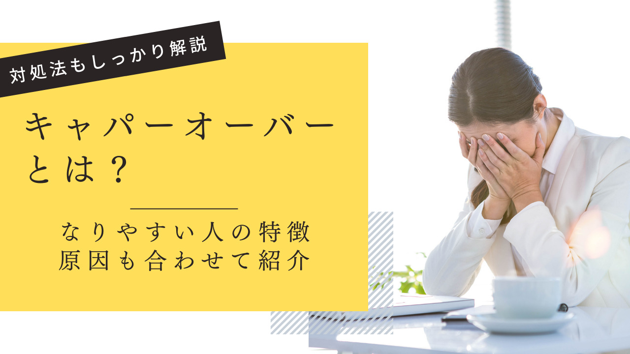 キャパオーバーの症状とは？原因・なりやすい人の特徴・対処方法まで詳しく解説！ | type IT派遣