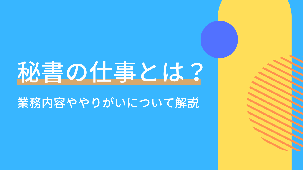 秘書の仕事とは？業務内容ややりがい・適している人を解説 | type IT派遣