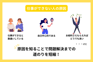 仕事ができない人の特徴や原因とは?解決方法や付き合い方も併せて解説! | type IT派遣