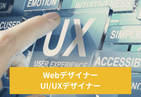 Webデザイナー・UI/UXデザイナー_派遣