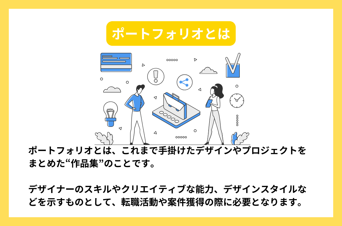 人と差が付くWebデザイナーのポートフォリオとは?必要な要素と作成時のテクニックを解説! | type IT派遣