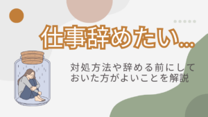 仕事を辞めたくなる主な原因とは？対処方法や辞める前にしておいた方がよいことを解説