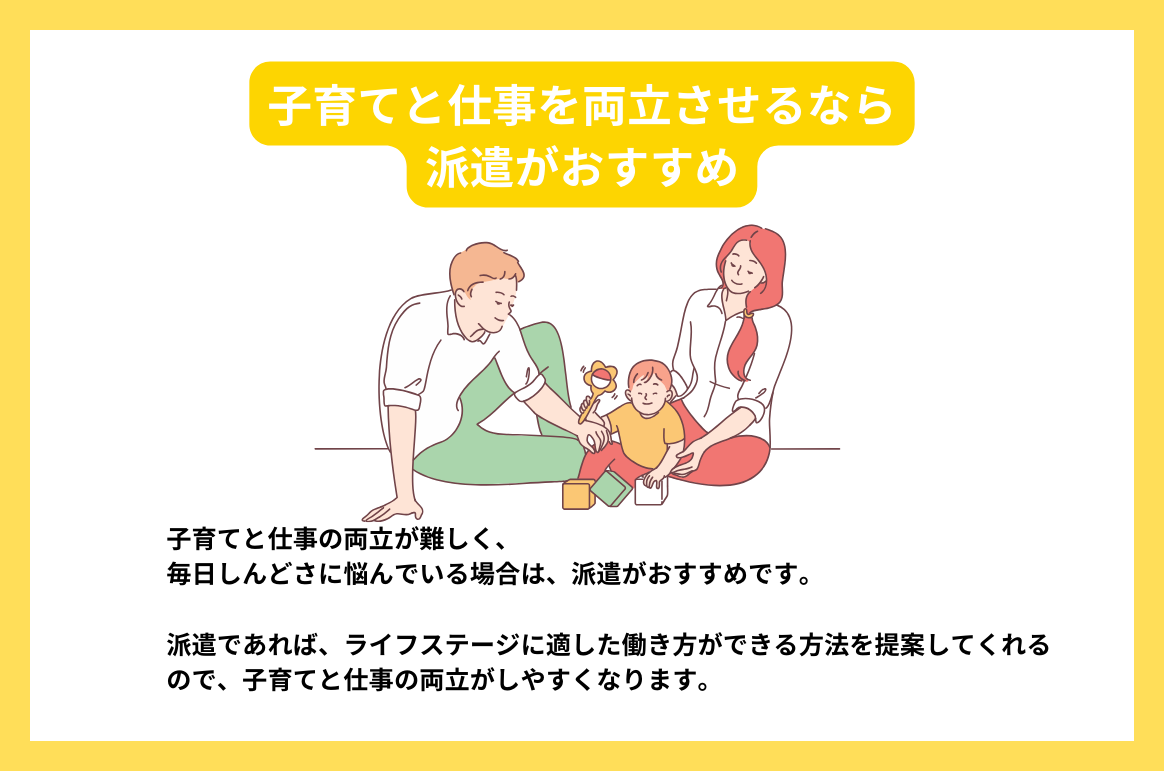 子育てと仕事を両立させるなら 派遣がおすすめ