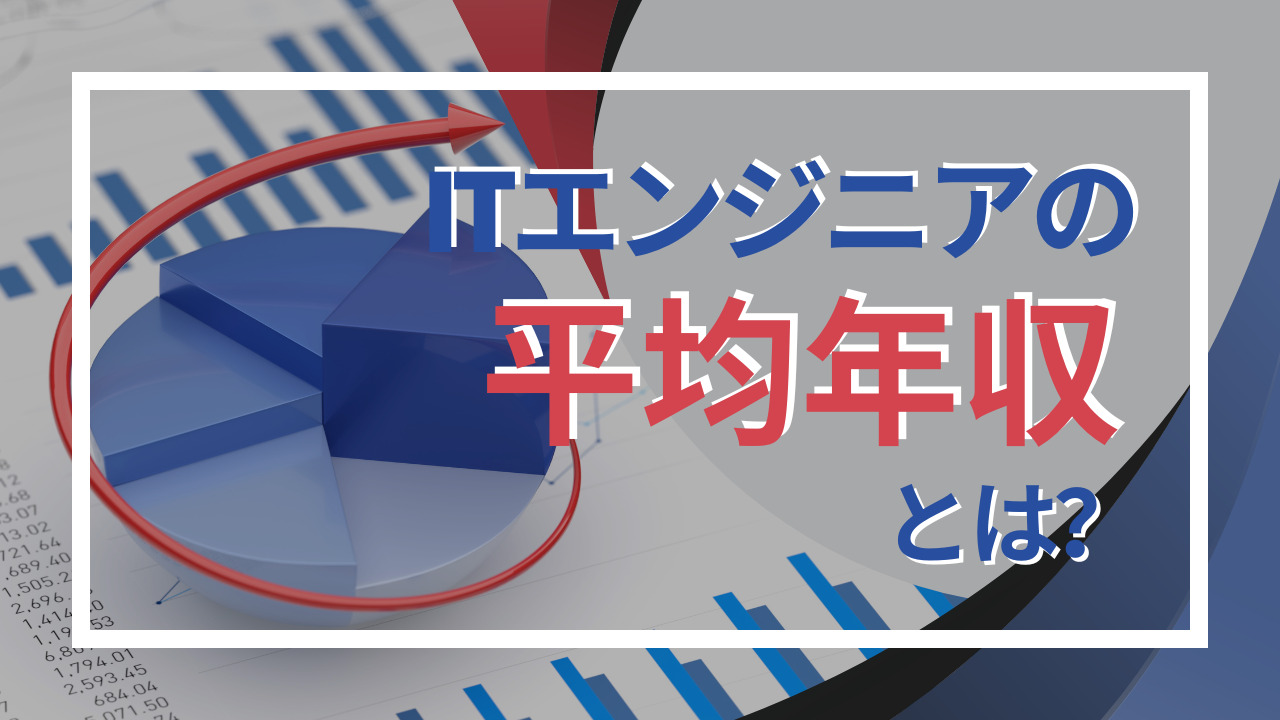 エンジニアは年収1000万円超えも夢じゃない！職種別の平均年収や目指す8つの方法を解説