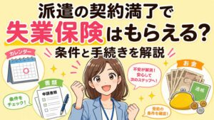 契約満了とは？派遣の契約が終了になるケースとあわせて失業保険をもらう条件も解説！