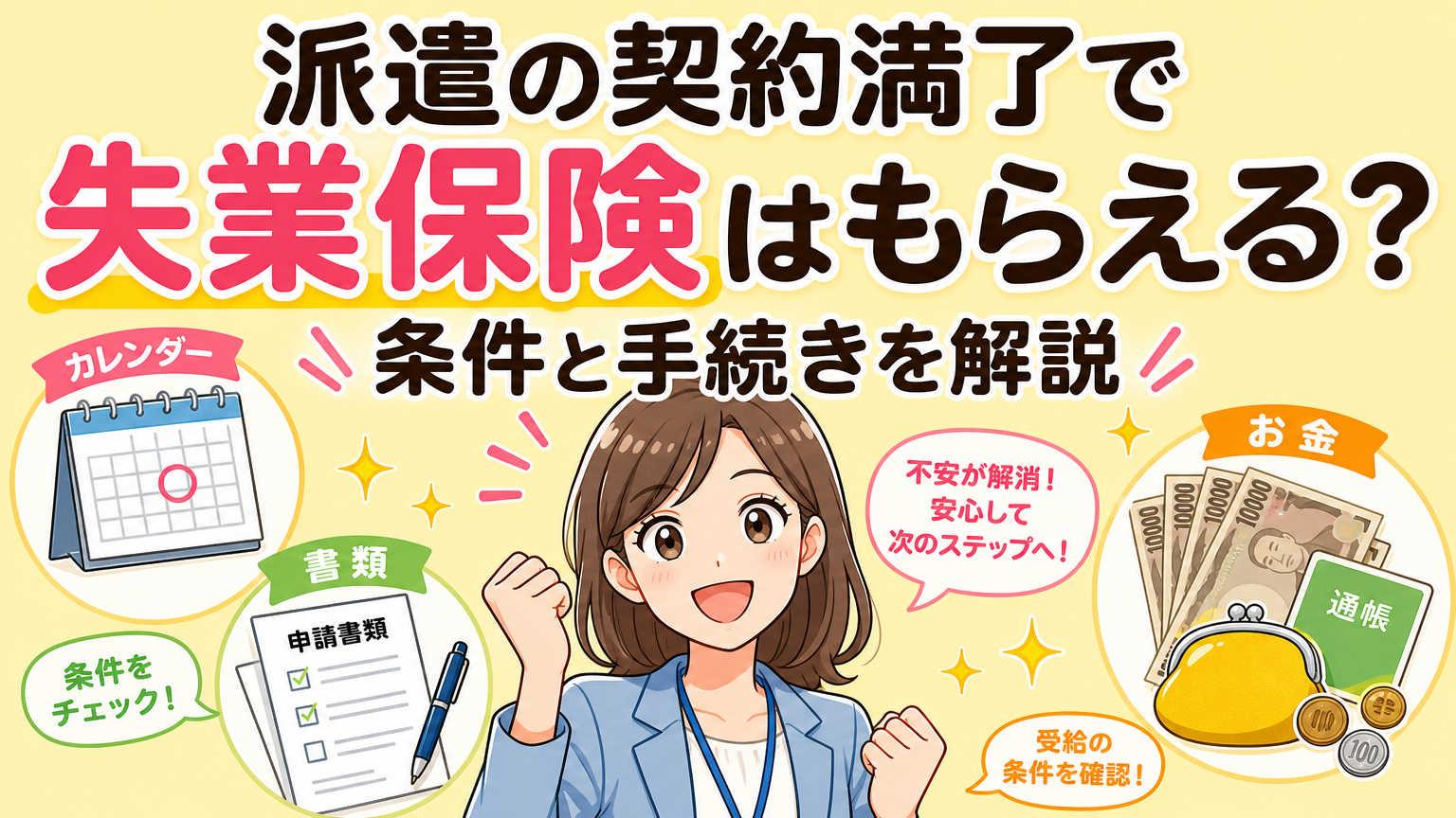 契約満了とは？派遣の契約が終了になるケースとあわせて失業保険をもらう条件も解説！