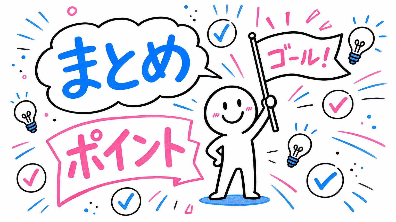 まとめ