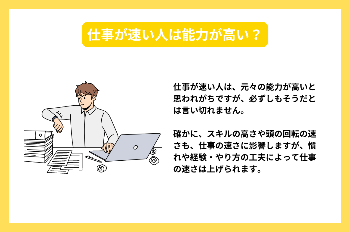 仕事が速い人は能力が高い？