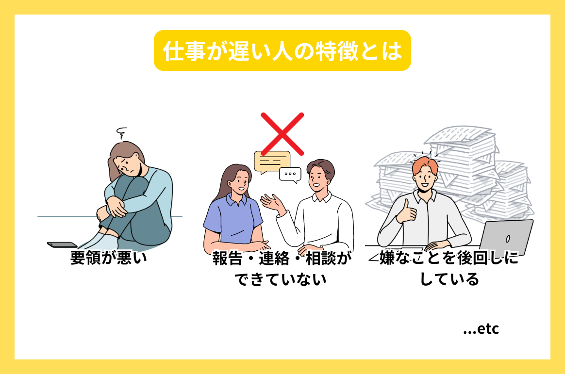 仕事が遅い人の特徴とは