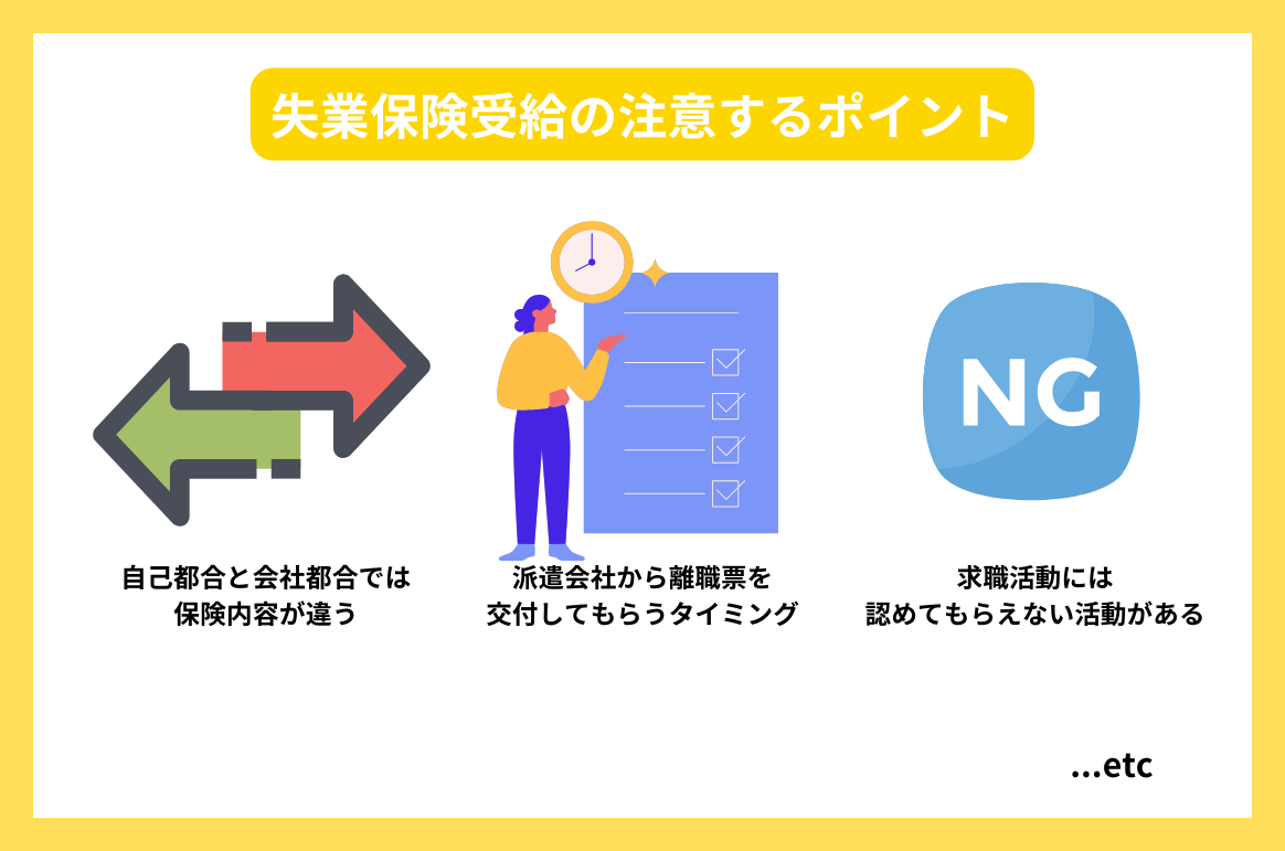 失業保険受給の注意するポイント