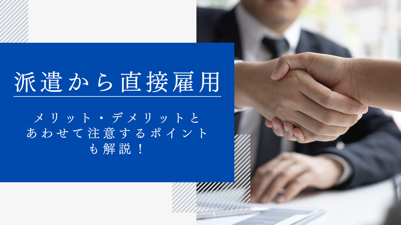 派遣から直接雇用になる方法とは？メリット・デメリットとあわせて注意するポイントも解説！