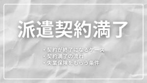 派遣契約満了とは？派遣の3年ルールや契約が終了になるケースとあわせて失業保険をもらう条件も解説！