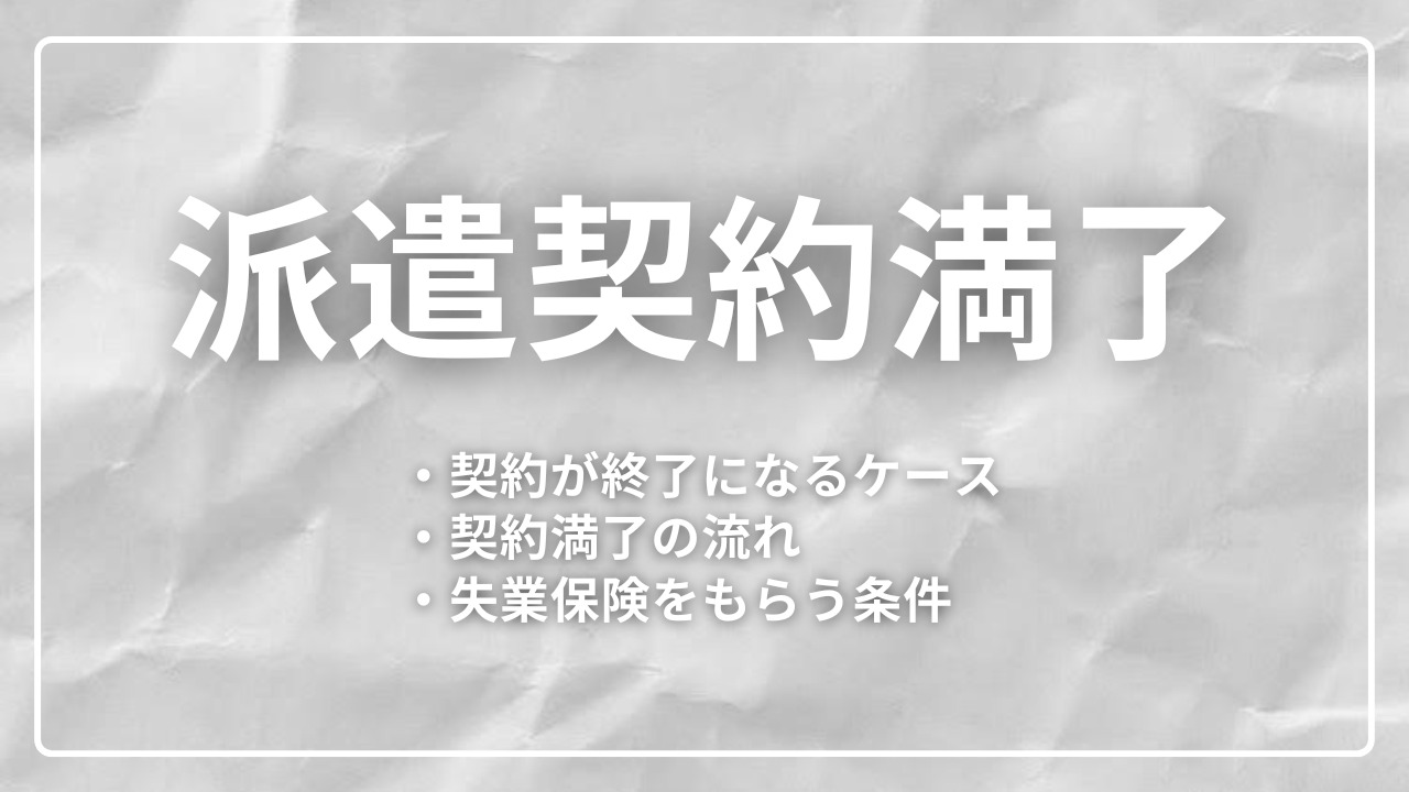 派遣契約満了とは？派遣の3年ルールや契約が終了になるケースとあわせて失業保険をもらう条件も解説！