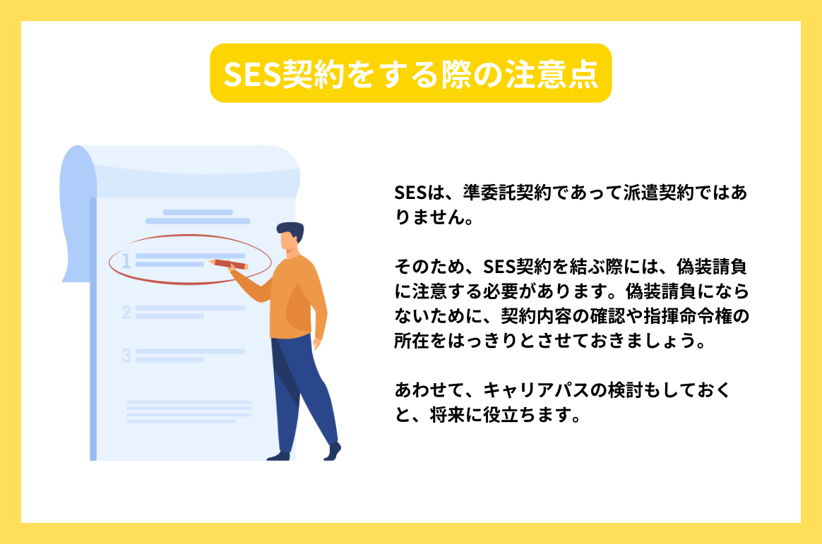 SES契約をする際の注意点